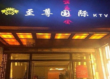 三都哪个KTV少爷男模妹子服务好-至尊国际KTV消费价格服务点评