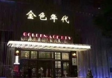 三都KTV陪唱男公关哪家最便宜-金色年代KTV便宜消费点评