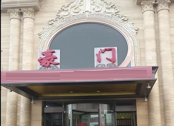 三都哪个KTV少爷最好玩-豪门国际KTV消费少爷服务点评